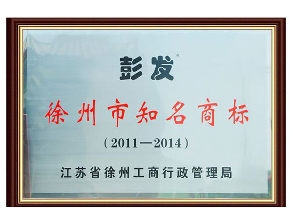 徐州市知名商标